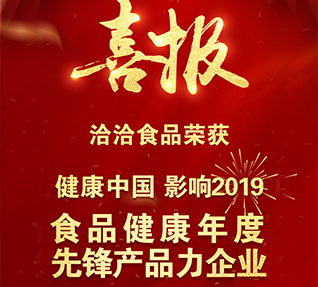 熱烈祝賀洽洽食品獲選“食品健康年度先鋒產(chǎn)品力企業(yè)”！